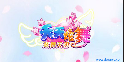 天天炫舞