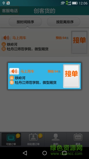 創(chuàng)客貨的司機(jī)端 v2.6.0 安卓版 0