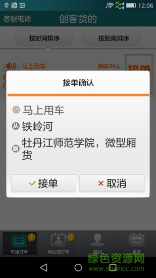 創(chuàng)客貨的司機(jī)端 v2.6.0 安卓版 1