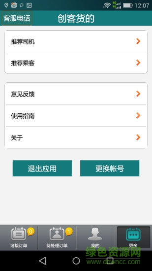創(chuàng)客貨的司機(jī)端 v2.6.0 安卓版 3
