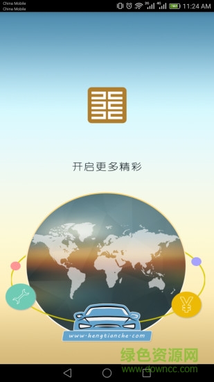 恒天車(chē) v1.0.1  安卓版 0