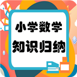 小學(xué)數(shù)學(xué)知識歸納總結(jié)