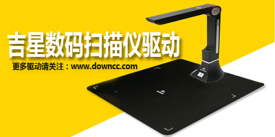 吉星掃描儀驅(qū)動(dòng)-吉星高拍儀驅(qū)動(dòng)下載-jetion掃描儀驅(qū)動(dòng)