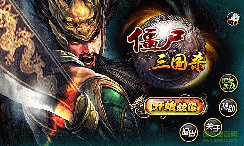 僵尸三國(guó)殺內(nèi)購(gòu)修改版 v1.0.4 安卓版 0