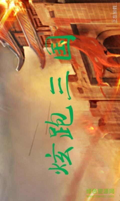 炫跑三國(guó)內(nèi)購(gòu)修改版 v5.0 安卓版 0