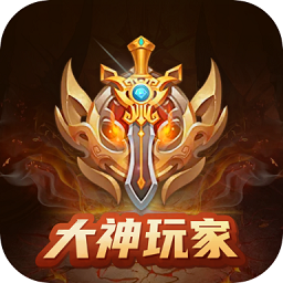 大神玩家app(領(lǐng)皮膚)