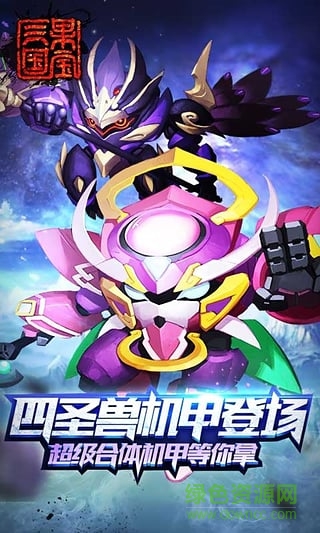 果寶三國4399版本 v5.5 安卓版 1