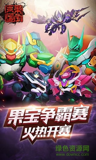 果寶三國4399版本 v5.5 安卓版 3