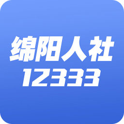 綿陽智慧人社12333蘋果版
