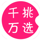 千挑萬選(購物神器)