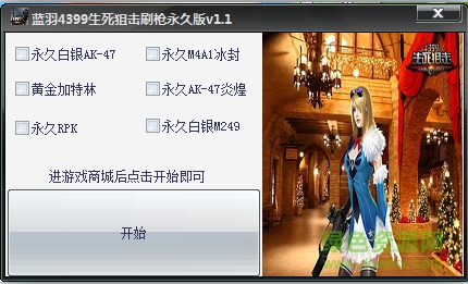 藍羽4399生死狙擊刷槍輔助 v1.1 綠色版 0