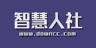 智慧人社