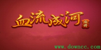 血流成河換三張-血流成河麻 將下載-換三張麻 將下載