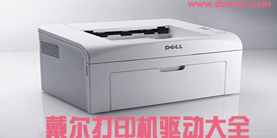 戴爾打印機(jī)驅(qū)動(dòng)下載-戴爾官網(wǎng)驅(qū)動(dòng)-dell打印機(jī)驅(qū)動(dòng)
