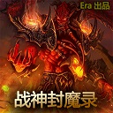 戰(zhàn)神封魔錄v1.9b無(wú)cdp閃版