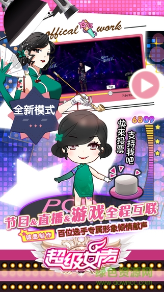 超級女聲游戲 v1.1.0 安卓最新版 0
