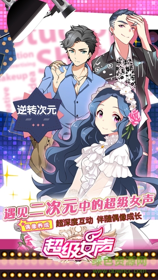 超級女聲游戲 v1.1.0 安卓最新版 3
