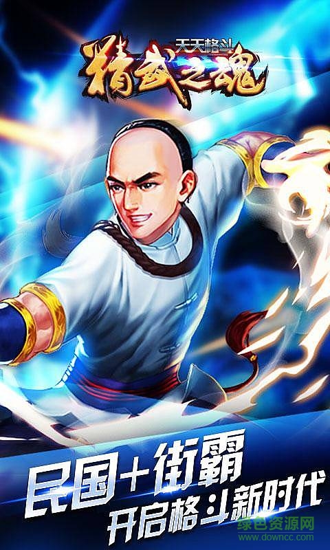 天天格斗精武之魂內(nèi)購修改版 v1.0 安卓版 0