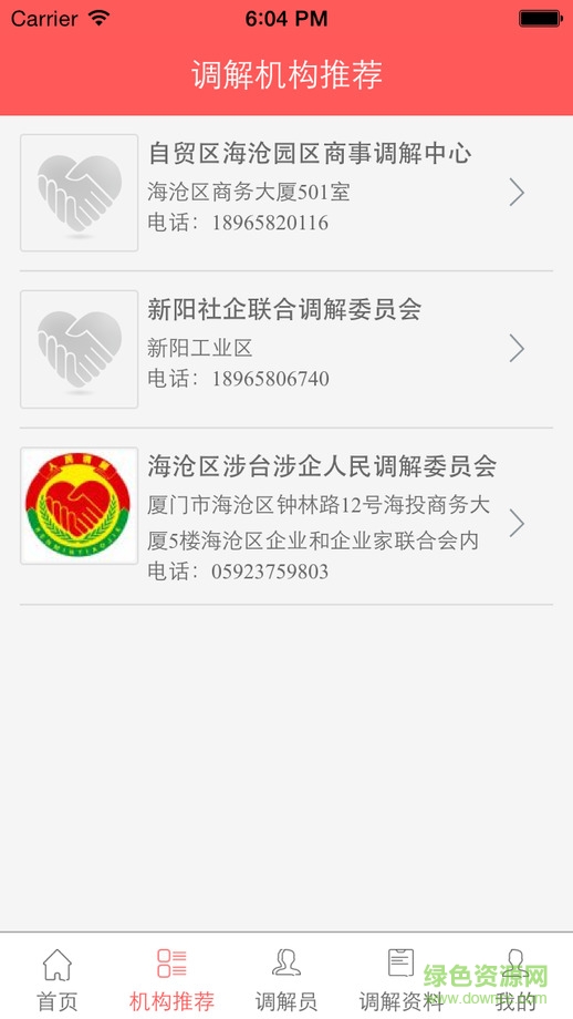 廈門海滄調(diào)解在線 v1.1 安卓版 1