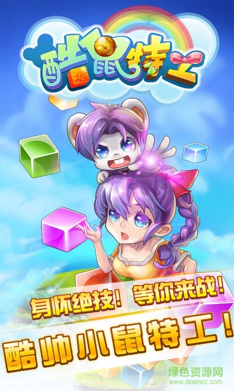 酷鼠特工手游