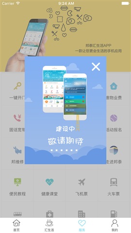 邦泰匯生活(社區(qū)服務(wù)) v2.0.4 安卓版 0