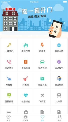 邦泰匯生活(社區(qū)服務(wù)) v2.0.4 安卓版 1