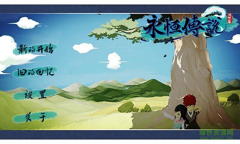 永恒傳說游戲下載