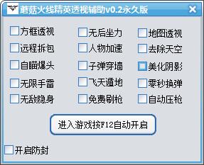 火線(xiàn)精英蘑菇輔助 V0.2 永久版 0