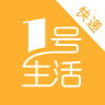 1號生活快遞員端