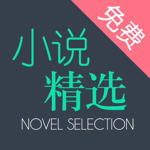 全本小說(shuō)精選
