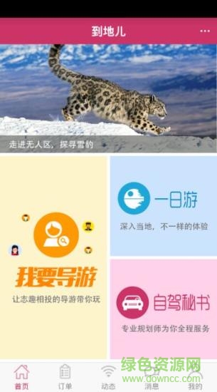 到地兒旅游 v0.0.11 安卓版 0
