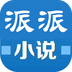 派派原創(chuàng)小說