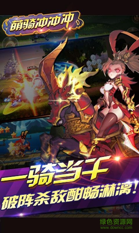 萌騎沖沖沖內(nèi)購(gòu)修改版 v0.1.16419 安卓版 2