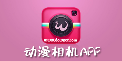 動漫相機app
