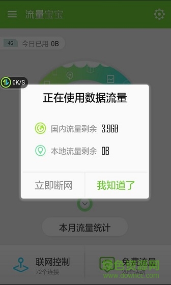 流量寶寶手機版 v1.00.199 安卓版 3