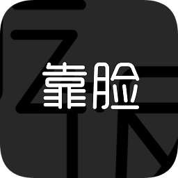 靠臉吃飯