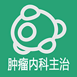 腫瘤內(nèi)科學(xué)主治醫(yī)師app