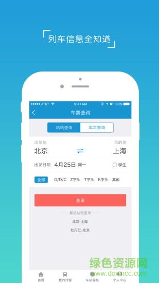 hi途手機(jī)客戶端(高鐵服務(wù)平臺(tái))4