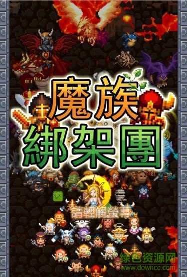 魔族綁架團(tuán)中文修改版 v1.12 安卓無(wú)限鉆石版 1