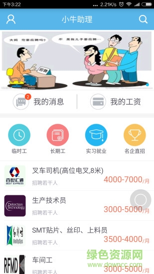 小牛助理(藍(lán)領(lǐng)求職) v1.1 安卓版 3