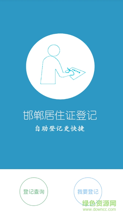 邯鄲居住證自助登記 v1.1.2 安卓版 0