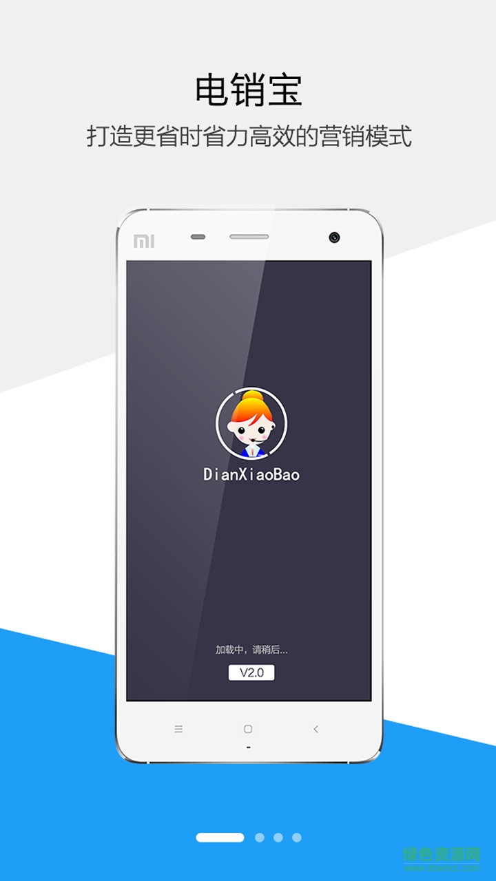 電銷寶手機 v2.0.0 安卓版 0