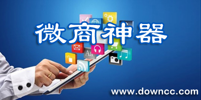 微商神器軟件大全-微商神器免費下載-微商神器一鍵轉(zhuǎn)發(fā)