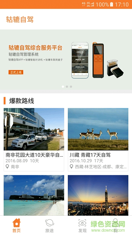 轱轆自駕軟件 v2.0.0 安卓版 0