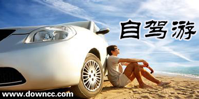 自駕游app