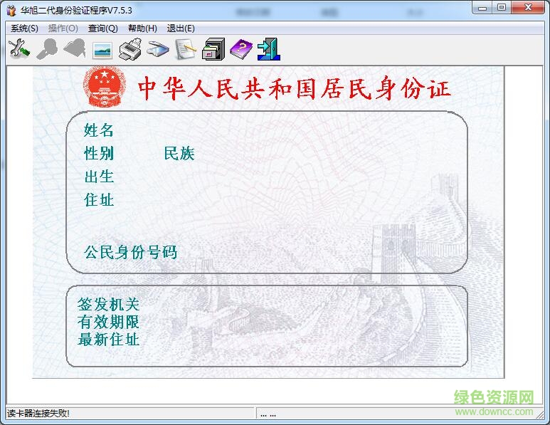 華旭二代身份驗(yàn)證程序 v7.5.3 官方版 0