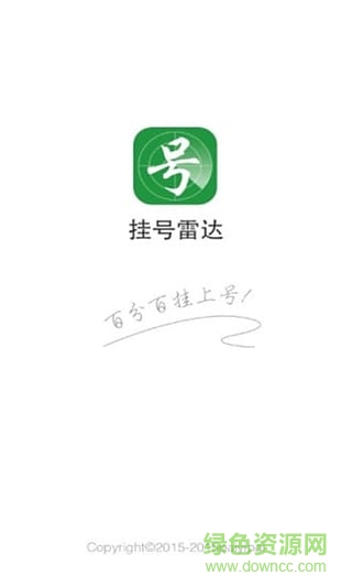 北京掛號(hào)雷達(dá)app(醫(yī)院搶號(hào)軟件) v1.0.5 安卓版 0