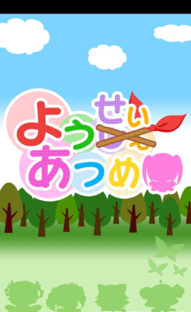 幼女收集手機版(ようせいあつめ) v1.06 安卓版 0