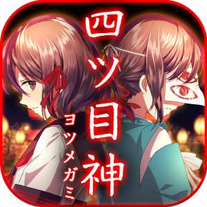 四目之神撲家漢化版