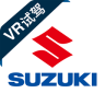 鈴木VR試駕